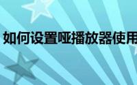 如何设置哑播放器使用默认音量标准化模式？