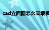 cad立面图怎么画墙板（cad立面图怎么画）