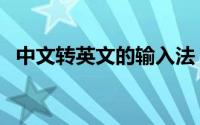 中文转英文的输入法（中文转英文输入法）