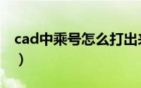 cad中乘号怎么打出来（cad中乘号怎么输入）