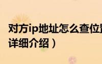 对方ip地址怎么查位置（查找对方IP地址方法详细介绍）