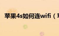 苹果4s如何连wifi（苹果4s如何连接电脑）