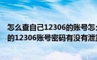 怎么查自己12306的账号怎么没有忘记密码（如何得知自己的12306账号密码有没有泄露）