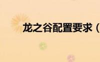 龙之谷配置要求（龙之谷配置要求）