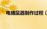 电捕鼠器制作过程（电捕鼠器制作方法）