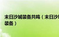 末日沙城装备共鸣（末日沙城技能谱如何进行更换重新进行装备）