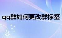 qq群如何更改群标签（QQ群如何更换图标）