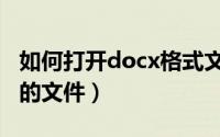 如何打开docx格式文件（怎么打开docx格式的文件）