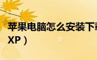 苹果电脑怎么安装下载包（苹果电脑怎么安装XP）