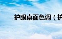 护眼桌面色调（护眼桌面色调设置）