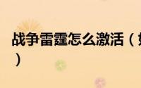 战争雷霆怎么激活（如何获得战争雷霆激活码）