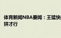 体育新闻NBA要闻：王猛快船下半场想拼回来就得比太阳更拼才行