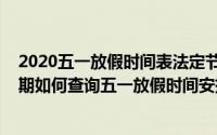 2020五一放假时间表法定节假日几天（2020年五一五天假期如何查询五一放假时间安排）