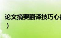 论文摘要翻译技巧心得（怎么翻译好论文摘要）