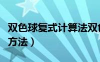 双色球复式计算法双色球复（双色球复试计算方法）