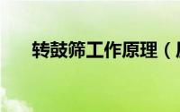 转鼓筛工作原理（压力筛鼓如何制作）