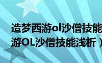造梦西游ol沙僧技能搭配新版2020（造梦西游OL沙僧技能浅析）