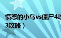 愤怒的小鸟vs僵尸4攻略（愤怒的小鸟VS僵尸3攻略）