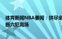 体育新闻NBA要闻：拼尽全力布克全场砍下25分2篮板2抢断六犯离场