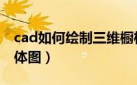 cad如何绘制三维橱柜（cad如何绘制三维立体图）