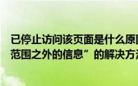 已停止访问该页面是什么原因（提示“该页正在访问其控制范围之外的信息”的解决方法）