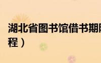 湖北省图书馆借书期限（湖北省图书馆借书流程）