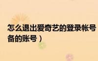 怎么退出爱奇艺的登录帐号（爱奇艺怎么退出已登录在线设备的账号）