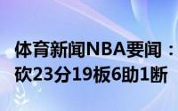 体育新闻NBA要闻：末节拼至6犯离场乔治空砍23分19板6助1断