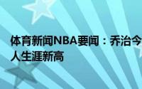 体育新闻NBA要闻：乔治今年季后赛累计得分突破430分个人生涯新高