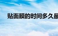 贴面膜的时间多久最好（贴面膜的时间）