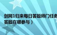 剑网1归来每日答题师门任务哪里领取（剑网1归来手游每日答题在哪参与）
