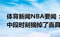 体育新闻NBA要闻：封印解除布克在第三节中段时刻摘掉了面具
