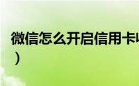 微信怎么开启信用卡收款（微信怎么开启卡包）
