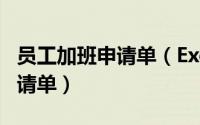 员工加班申请单（Excel2016如何制作加班申请单）