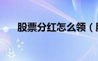 股票分红怎么领（股票分红怎么扣税）