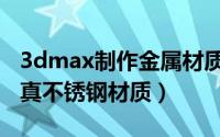 3dmax制作金属材质（怎样用3dmax制作逼真不锈钢材质）
