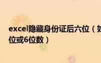 excel隐藏身份证后六位（如何在excel表格中隐藏身份证4位或6位数）