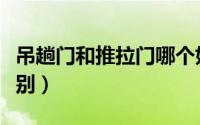 吊趟门和推拉门哪个好（吊趟门和推拉门的区别）