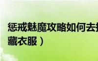 惩戒魅魔攻略如何去掉衣服（惩戒魅魔怎么隐藏衣服）