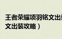 王者荣耀项羽铭文出装搭配（王者荣耀项羽铭文出装攻略）