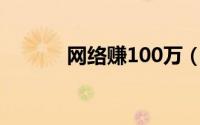 网络赚100万（网络赚钱技巧）