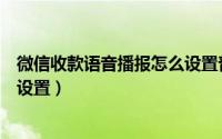 微信收款语音播报怎么设置普通话（微信收款语音播报怎么设置）