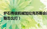炉石传说机械加拉克苏斯会返场吗（炉石传说机械加拉克苏斯怎么打）