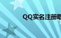 QQ实名注册取消ID号防沉迷