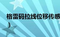格雷码拉线位移传感器价格（格雷码怎么算?）