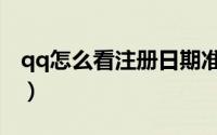 qq怎么看注册日期准确（qq怎么看注册时间）