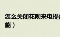 怎么关闭花呗来电提醒（怎么关闭花呗来电功能）