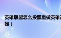 英雄联盟怎么投票重做英雄选手（英雄联盟怎么投票重做英雄）
