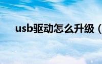 usb驱动怎么升级（usb驱动怎么安装）