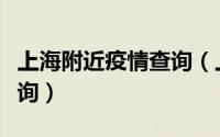 上海附近疫情查询（上海疫情确诊小区怎么查询）